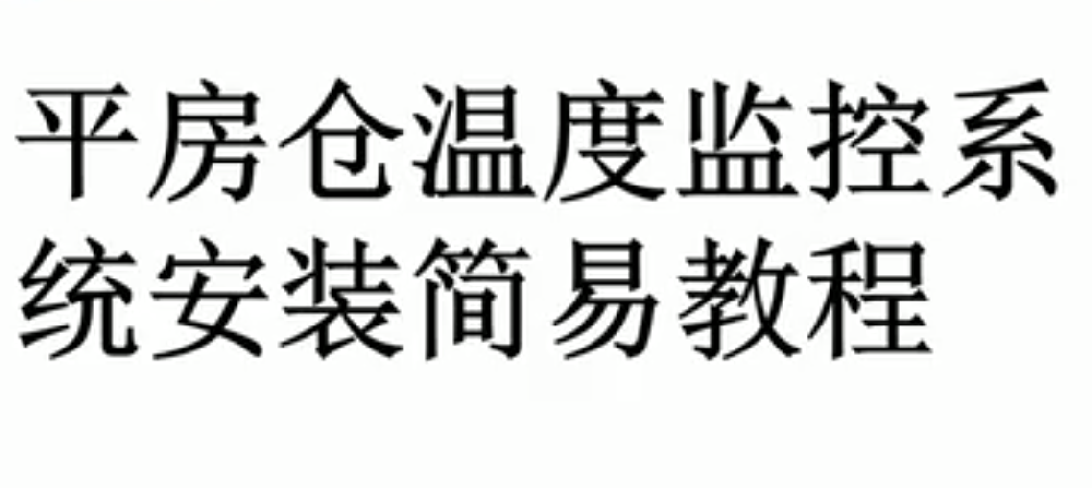 平房倉(cāng)安裝視頻教程